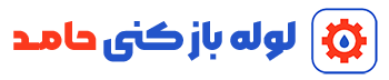لوگو تایپ لوله بازکنی حامد