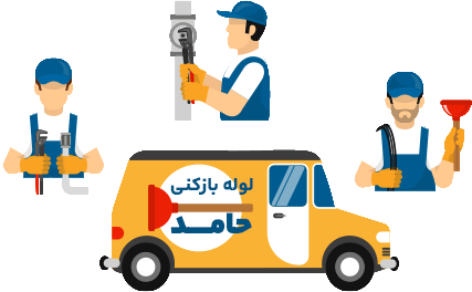لوله بازکنی رامسر و تخلیه چاه رامسر